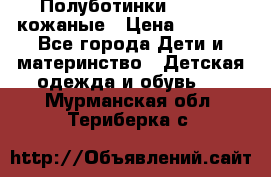 Полуботинки minimen кожаные › Цена ­ 1 500 - Все города Дети и материнство » Детская одежда и обувь   . Мурманская обл.,Териберка с.